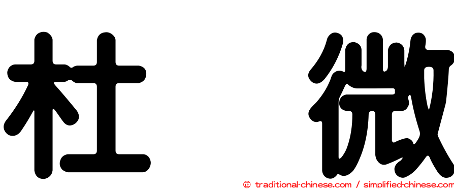 杜　微